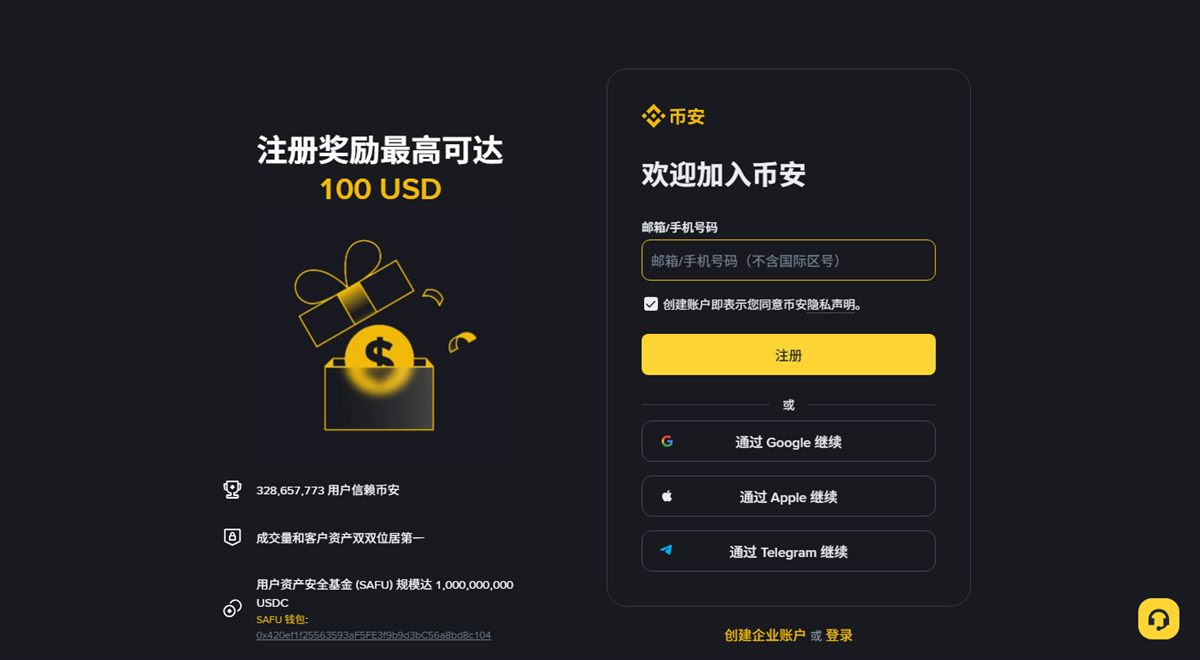 币安注册页面：右侧是邮箱或手机号输入框与注册按钮，另有第三方账号登录选项